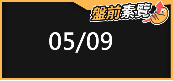 05/09 愛德恩盤前素懶！5檔短波操作股、8篇即時個股新聞，讓你掌握市場大方向
