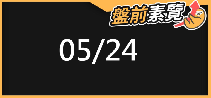 05/24 愛德恩盤前素懶！5檔短波操作股、7篇即時個股新聞，讓你掌握市場大方向