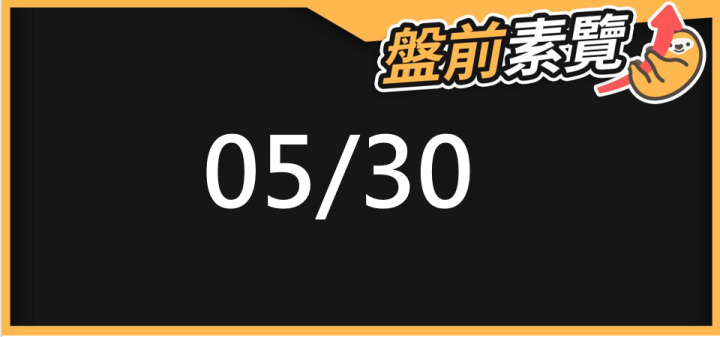 05/30 愛德恩盤前素懶！5檔短波操作股、7篇即時個股新聞，讓你掌握市場大方向