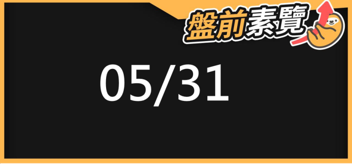 05/30 愛德恩盤前素懶！5檔短波操作股、8篇即時個股新聞，讓你掌握市場大方向