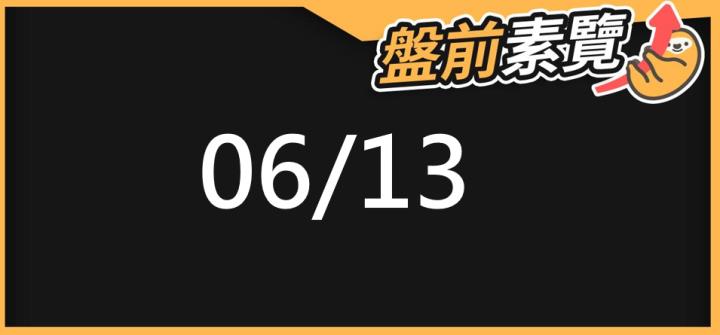 06/13 愛德恩盤前素懶！5檔短波操作股、7篇即時個股新聞，讓你掌握市場大方向
