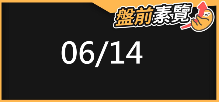 06/14 愛德恩盤前素懶！5檔短波操作股、7篇即時個股新聞，讓你掌握市場大方向