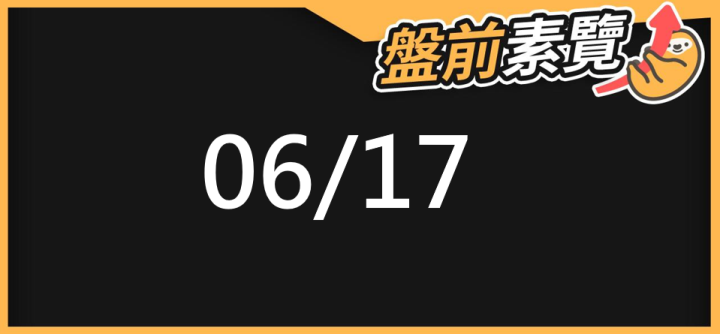 06/17 愛德恩盤前素懶!5檔短波操作股、8篇即時個股新聞,讓你掌握市場大方向