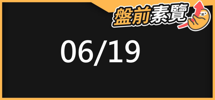 06/19 愛德恩盤前素懶！5檔短波操作股、7篇即時個股新聞，讓你掌握市場大方向