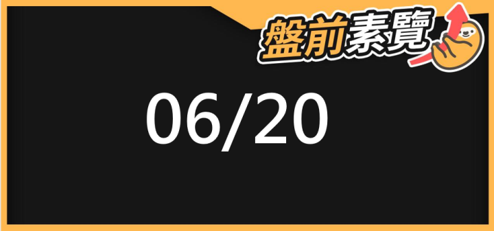 06/20 愛德恩盤前素懶！5檔短波操作股、7篇即時個股新聞，讓你掌握市場大方向