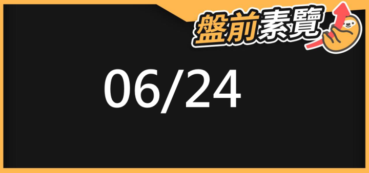 06/24 愛德恩盤前素懶！5檔短波操作股、7篇即時個股新聞，讓你掌握市場大方向
