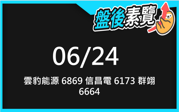 VIP專屬內容！6/24 愛德恩盤後素懶！3檔動能股基本面，讓你掌握市場大方向