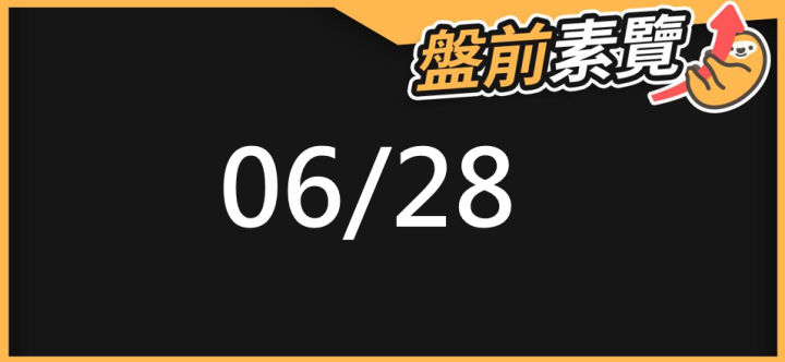 06/28 愛德恩盤前素懶！5檔短波操作股、7篇即時個股新聞，讓你掌握市場大方向