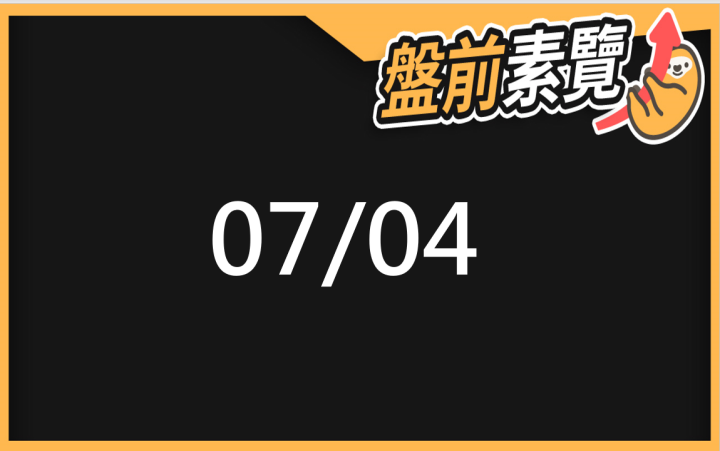 07/03 愛德恩盤前素懶!5檔短波操作股、7篇即時個股新聞,讓你掌握市場大方向