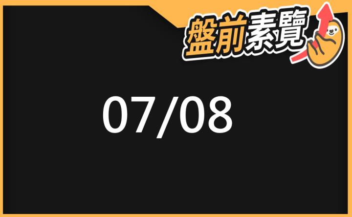 7/8愛德恩盤前素懶！5檔短波操作股、7篇即時個股新聞，讓你掌握市場大方向