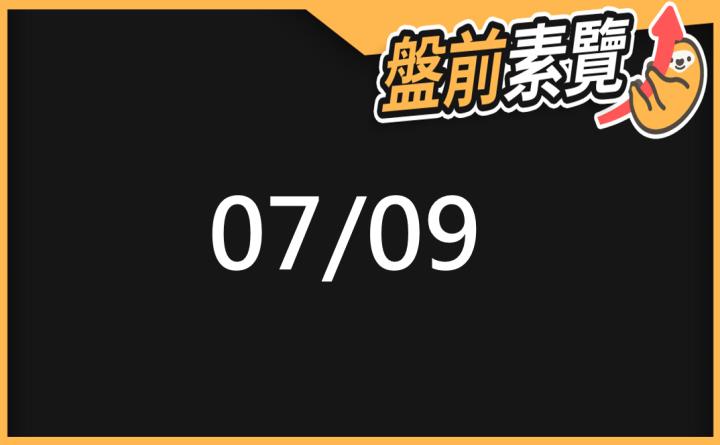 VIP專屬內容！7/9 愛德恩盤前素懶！3檔動能股基本面，讓你掌握市場大方向