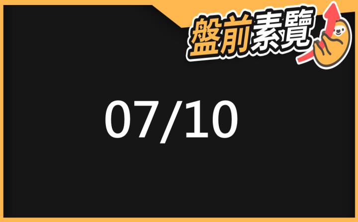 7/10愛德恩盤前素懶！5檔短波操作股、7篇即時個股新聞，讓你掌握市場大方向