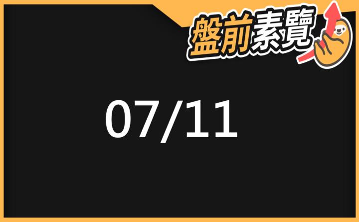 7/11愛德恩盤前素懶！5檔短波操作股、7篇即時個股新聞，讓你掌握市場大方向