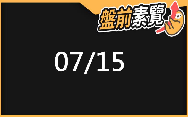 7/15愛德恩盤前素懶！5檔短波操作股、7篇即時個股新聞，讓你掌握市場大方向
