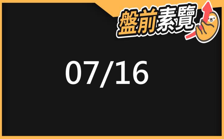 7/16愛德恩盤前素懶！5檔短波操作股、7篇即時個股新聞，讓你掌握市場大方向