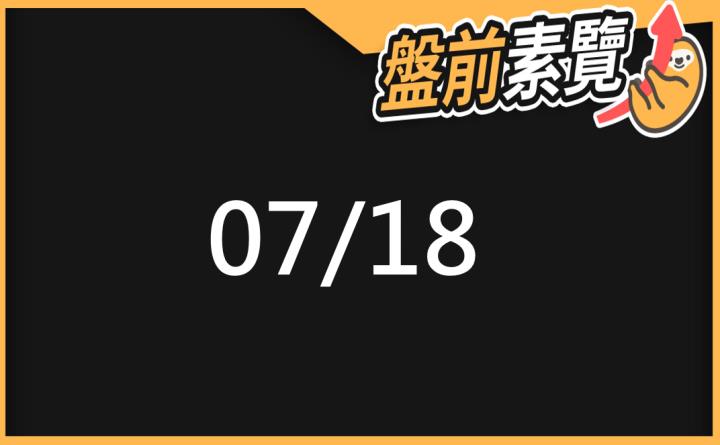 7/18愛德恩盤前素懶！5檔短波操作股、7篇即時個股新聞，讓你掌握市場大方向