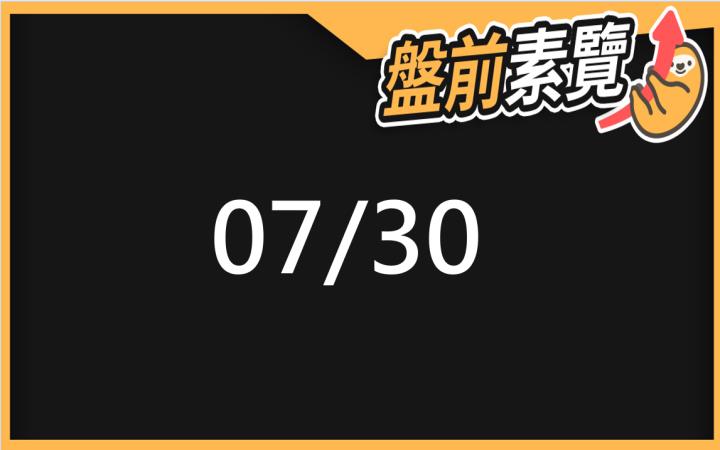 7/30愛德恩盤前素懶！5檔短波操作股、7篇即時個股新聞，讓你掌握市場大方向