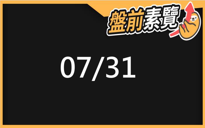 7/31愛德恩盤前素懶！5檔短波操作股、7篇即時個股新聞，讓你掌握市場大方向