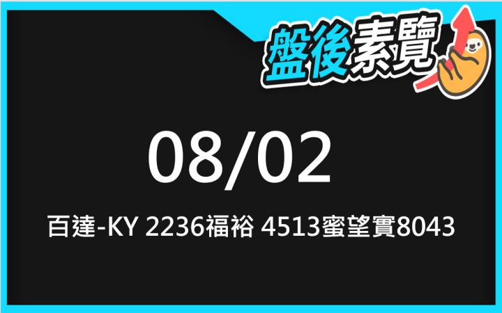 VIP專屬內容！8/2愛德恩盤後素懶！3檔動能股基本面，讓你掌握市場大方向