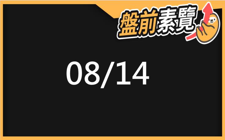 8/14愛德恩盤前素懶！5檔短波操作股、7篇即時個股新聞，讓你掌握市場大方向