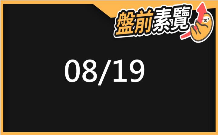 8/19愛德恩盤前素懶！5檔短波操作股、7篇即時個股新聞，讓你掌握市場大方向