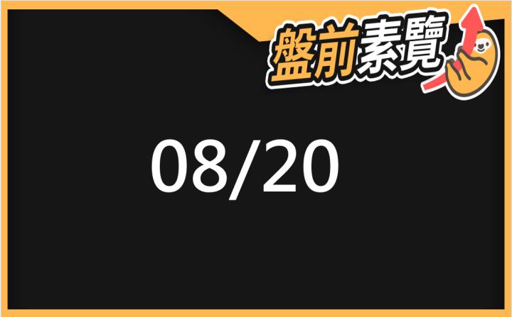 8/20愛德恩盤前素懶！5檔短波操作股、7篇即時個股新聞，讓你掌握市場大方向