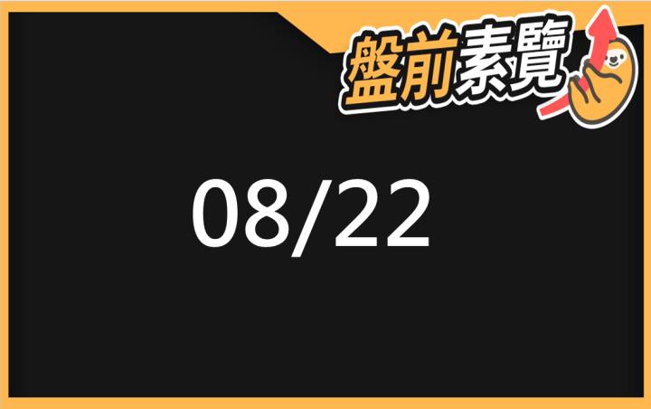 8/22愛德恩盤前素懶！5檔短波操作股、7篇即時個股新聞，讓你掌握市場大方向