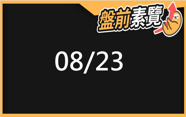 8/23愛德恩盤前素懶！5檔短波操作股、7篇即時個股新聞，讓你掌握市場大方向