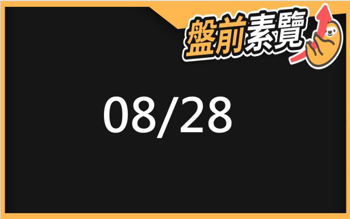 8/28愛德恩盤前素懶！5檔短波操作股、7篇即時個股新聞，讓你掌握市場大方向