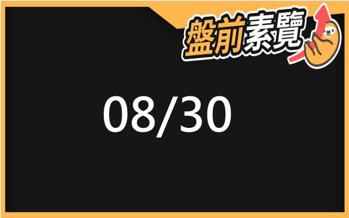 8/30愛德恩盤前素懶！5檔短波操作股、7篇即時個股新聞，讓你掌握市場大方向