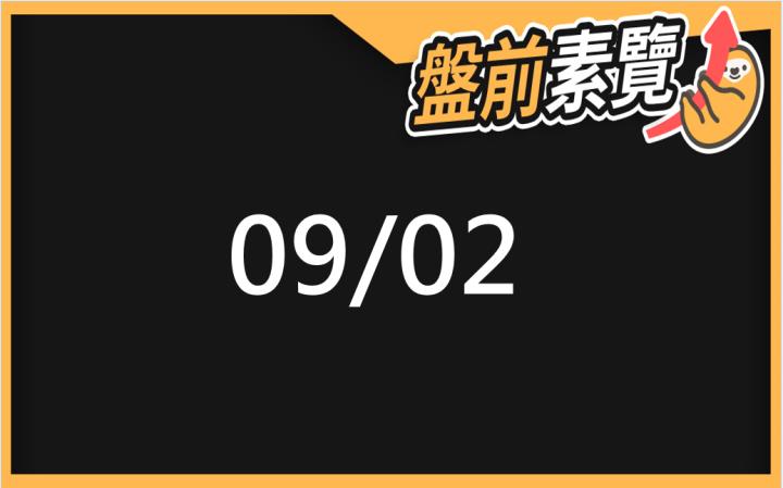 9/02愛德恩盤前素懶！5檔短波操作股、7篇即時個股新聞，讓你掌握市場大方向