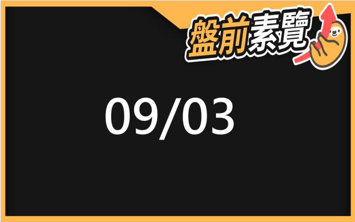 9/3愛德恩盤前素懶！5檔短波操作股、7篇即時個股新聞，讓你掌握市場大方向