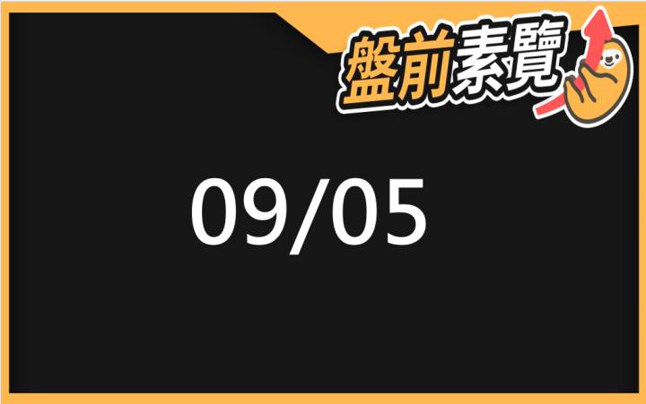 9/5愛德恩盤前素懶！5檔短波操作股、7篇即時個股新聞，讓你掌握市場大方向