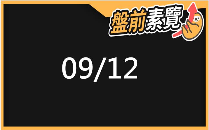9/12愛德恩盤前素懶！5檔短波操作股、7篇即時個股新聞，讓你掌握市場大方向