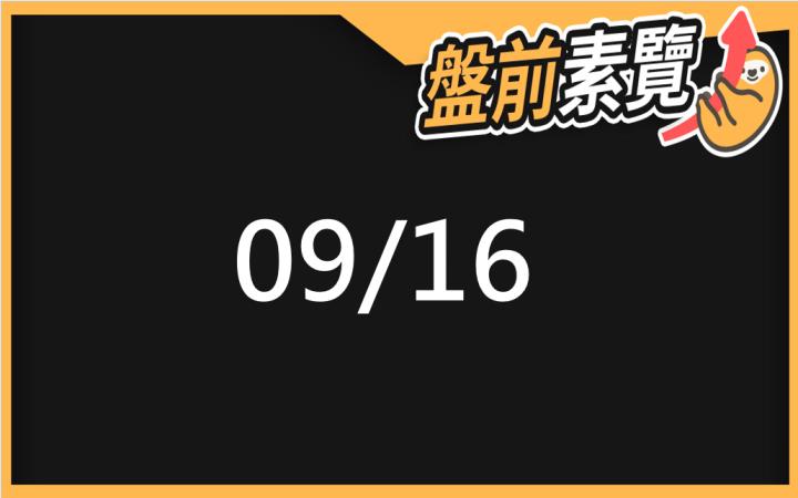 9/16愛德恩盤前素懶！5檔短波操作股、7篇即時個股新聞，讓你掌握市場大方向
