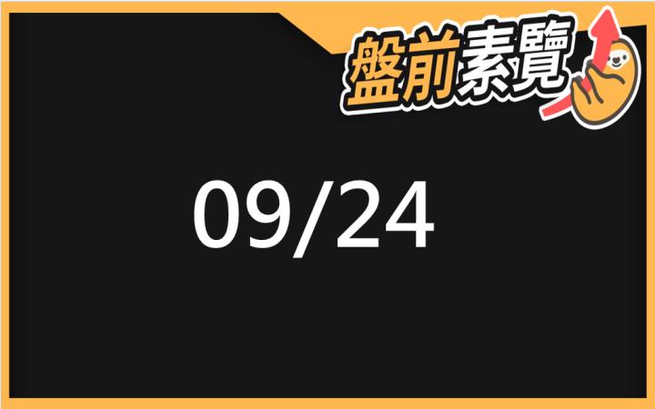 9/24愛德恩盤前素懶！5檔短波操作股、7篇即時個股新聞，讓你掌握市場大方向
