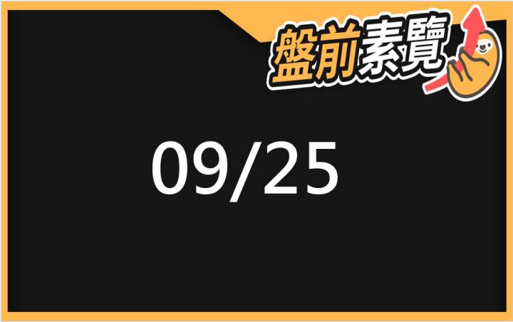 9/25愛德恩盤前素懶！5檔短波操作股、7篇即時個股新聞，讓你掌握市場大方向