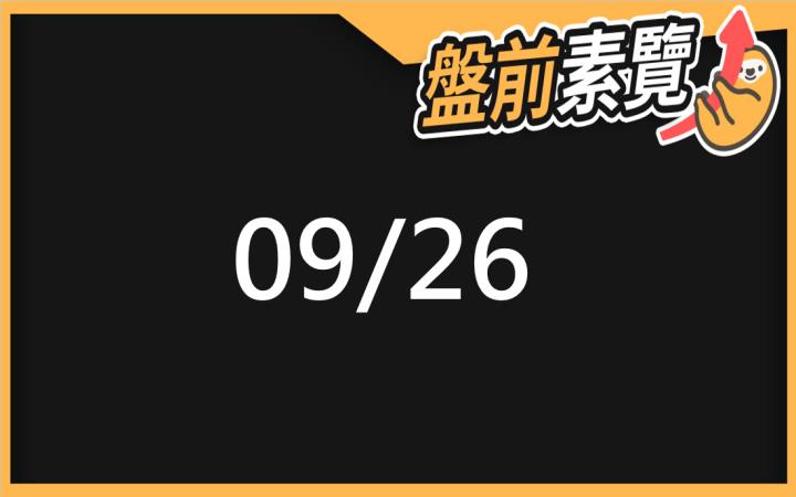 9/26愛德恩盤前素懶！5檔短波操作股、7篇即時個股新聞，讓你掌握市場大方向
