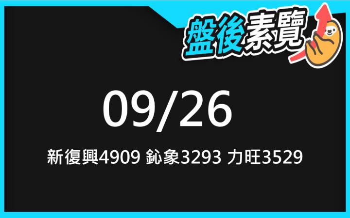 VIP專屬內容！9/26 愛德恩盤後素懶！3檔動能股基本面，讓你掌握市場大方向
