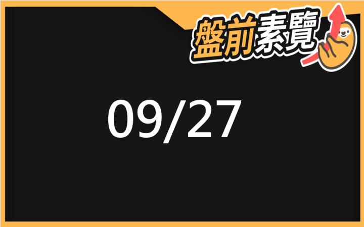 9/27愛德恩盤前素懶！5檔短波操作股、7篇即時個股新聞，讓你掌握市場大方向