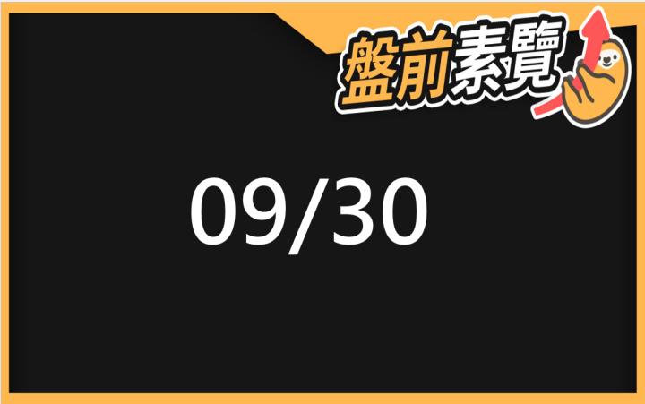 9/30愛德恩盤前素懶！5檔短波操作股、7篇即時個股新聞，讓你掌握市場大方向