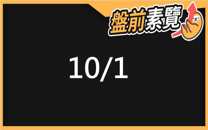 10/1愛德恩盤前素懶！5檔短波操作股、7篇即時個股新聞，讓你掌握市場大方向