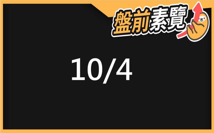 10/4愛德恩盤前素懶！5檔短波操作股、7篇即時個股新聞，讓你掌握市場大方向