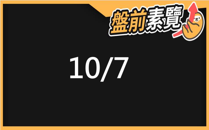 10/7愛德恩盤前素懶！5檔短波操作股、7篇即時個股新聞，讓你掌握市場大方向