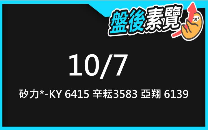 VIP專屬內容！10/7愛德恩盤後素懶！3檔動能股基本面，讓你掌握市場大方向