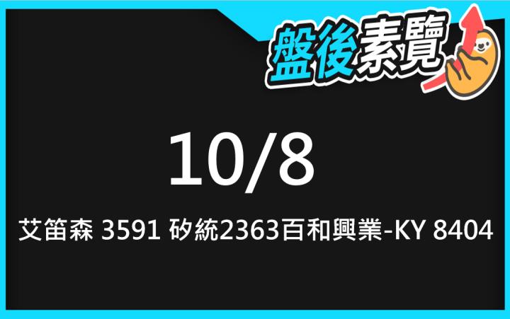 VIP專屬內容！10/8愛德恩盤後素懶！3檔動能股基本面，讓你掌握市場大方向