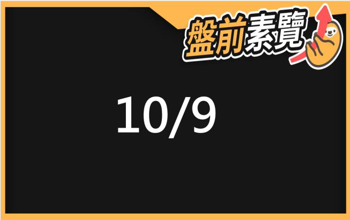10/9愛德恩盤前素懶！5檔短波操作股、7篇即時個股新聞，讓你掌握市場大方向