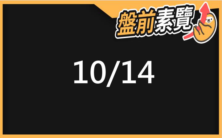10/14愛德恩盤前素懶！5檔短波操作股、7篇即時個股新聞，讓你掌握市場大方向