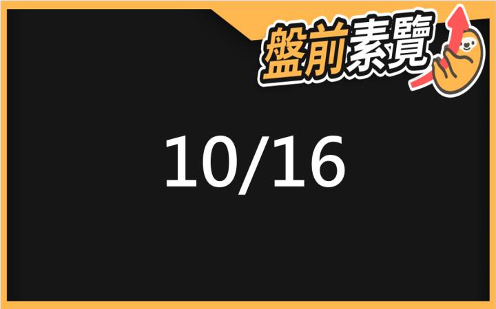 10/16愛德恩盤前素懶！5檔短波操作股、7篇即時個股新聞，讓你掌握市場大方向