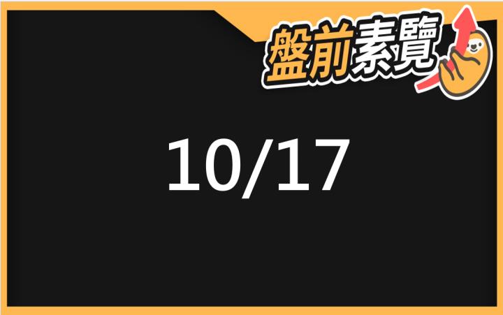 10/17愛德恩盤前素懶！5檔短波操作股、7篇即時個股新聞，讓你掌握市場大方向